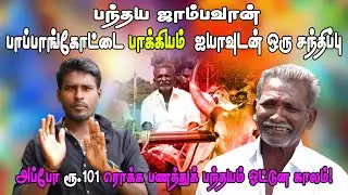 ETSS - மனம் திறந்து பேசிய பந்தய ஜாம்பவான் பாக்கியம் ஐயா...