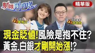 今年最大風險是抱不住!黃金比白銀更有吸引力?川普樂見美元貶feat.游庭皓【#財經風向球】精華版@中天電視CtiTv @中天財經頻道CtiFinance