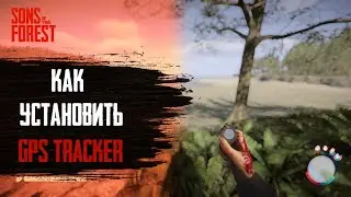 Как установить GPS Tracker - Sons Of The Forest