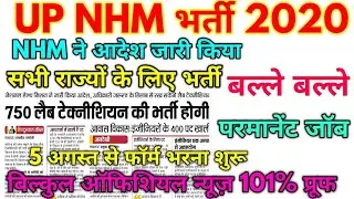 UP NHM lab technician bharti news 2020