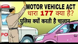 MOTOR VEHICLE ACT SECTION 177
