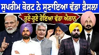 ਸੁਪਰੀਮ ਕੋਰਟ ਨੇ ਸੁਣਾਇਆ ਵੱਡਾ ਫ਼ੈਸਲਾ Punjabi News | Punjab Politics | Sikh News | Supreme Court | Khalsa