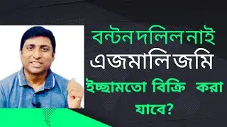 এজমালি জমি একজন যে কোন দিক থেকে বিক্রি করতে পারবে?