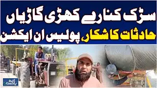 Roadside Parking Hazards | Traffic Accidents | Police Action Underway - Aaj Pakistan News