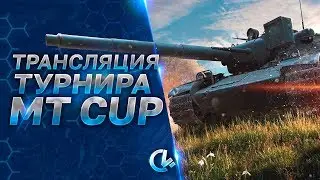 Турнир 7х7 MT CUP | Crocodiles [MERCY] vs QUANTIC [QNTIC] | групповой этап! (WoT Blitz)