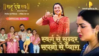 स्वर्ग से सुन्दर सपनों से प्यारा | Official Song | Matru Devo Bhavah | Amrapali Dubey | Mahesh Kumar