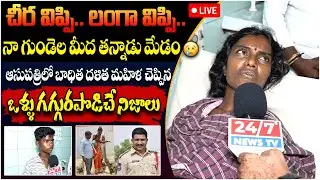 LIVE: చీర, లంగా విప్పి 😱..ఒళ్ళు గగ్గురపొడిచే నిజాలు | Shadnagar Dalit Women Incident | 24/7 News TV