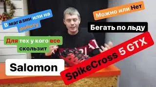 Попробуй в них побегать на льду Salomon SpikeCross 5 gtx самый крутой цвет. MySports Hit.