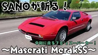 SANOが斬る！～Maserati Merak SS～【いっぱい解説】