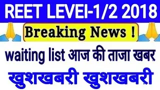 Reet level 1 3rd waiting list 2018 / reet level 2 3rd waiting 2018 / RPSC today latest news 2019