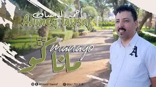 Ahmed Lawsaf - Managou Managou _ أحمد لوصاف ) ماناكو ماناكو   [Official Lyric Video] (2024)
