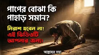 আল্লাহর কাছে মাফ চাইব কীভাবে? | Powerful Reminder #IslamicVideo #BanglaWaz #Tauba #Motivation 