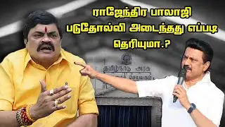 ராஜேந்திர பாலாஜி படுதோல்வி அடைந்தது எப்படி.? | MK Stalin about K. T. Rajenthra Bhalaji | DMK vs ADMK