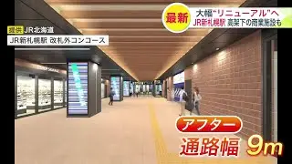 玄関口がついにリニューアルへ〈新しいJR新札幌駅の出入口やコンコースが発表に〉幅もゆったりで混雑解消へ「分かりにくいという声もあり…商業施設も大幅にリニューアルする」JR北海道
