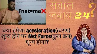 Can you say that net  force will be zero when Acceleration is zero?Fnet=ma is not always correct ?