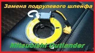 Замена Подрулевого Шлейфа на Митсубиси Аутлендер/Лансер/Л200