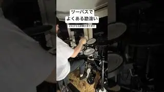 これ勘違いするとツーバス踏めません【ドラム講座】 #shorts
