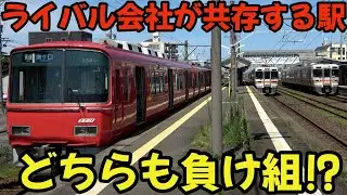 【ライバル2社共倒れ】名鉄とJR共用駅なのに閑散すぎ⁈