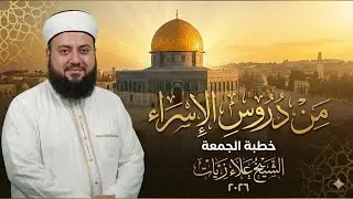 من دروس الإسراء || خطبة الجمعة || الشيخ علاء زيات