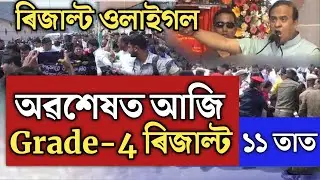🔴আজি ADRE Grade-4 Result/Assam Direct Recruitment/ADRE final result/Himanta Biswa Sarma/SLRC notice