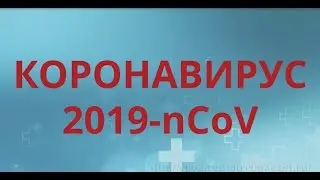 Коронавирус 2019-nCoV