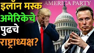 फक्त Elon Musk ट्रम्प यांना नमवू शकतात पण ते राष्ट्राध्यक्ष होतील का? #Elonmusk #Americaparty #musk