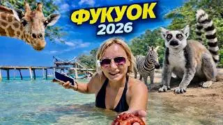 ФУКУОК 2026🇻🇳 ПОЧЕМУ ТЕПЕРЬ ВСЕ ЕДУТ СЮДА? ЛУЧШИЙ КУРОРТ для ОТДЫХА? ЦЕНЫ, ПЛЯЖИ, САФАРИ, ЕДА!