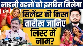 Ladli Behna Yojna Gas Cylinder Subsidy Ki Kist Ki Date Aayi | LPG Subsidy Latest News 2026