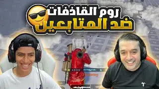 روم القاذفات ضد المتابعين