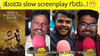 vendu thanithathu kaadhu  Karnataka audience public review/vtk public reviews in Kannada/vtk review