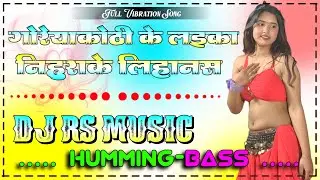 #rs_music | Goreyakothi ke laika nihura ke lohan san | Bhojpuri Dj song |Dj Rs Music | Humming Bass