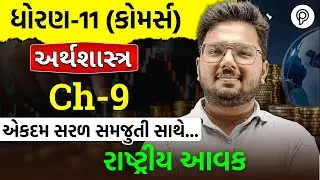 Dhoran 11 Arthashashtra Rashtriya Aavak | Std 11 Economics Ch 9 Part 1 | Rastriya avak ch 9