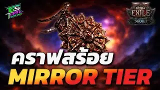 🔴[POE2] คราฟสร้อย MIRROR TIER เขาว่ากันว่าโครตยาก ขอลองหน่อย | ในโหนกระแสไม่ใช่ผม!!