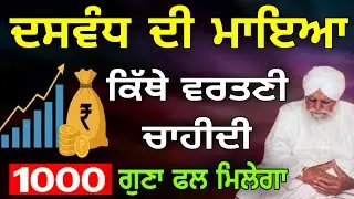 Daswand di maiya kithe wartni sant waryam singh Ji 