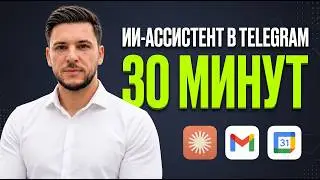 AI Assistant in Telegram in 30 Minutes — Claude, Gmail, Calendar