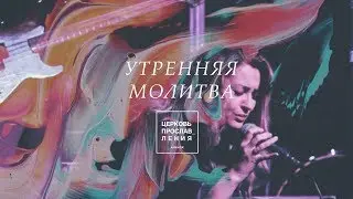 Утренняя молитва 4.1.18