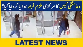 Dua Mangi Case Ka Markazi Mulzim Faraar Hua Ya Karwaya Gaya? | Dawn News