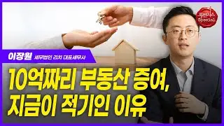 지금 빨리 아파트 증여 막차 타세요 | 이장원 세무사 | 부모찬스 잡아낸 국세청 | 상속 문제로 불화 겪고 싶지 않다면 | 투벤저스