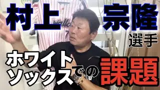 【解説】村上宗隆選手がホワイトソックスに入団した最大の理由とは