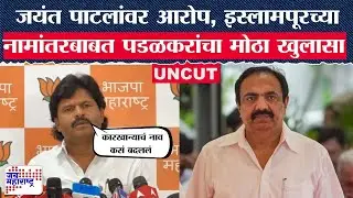 Gopichand Padalkar PC : Jayant Patil यांना धक्का?, इस्लामपूरच्या नामांतरबाबत पडळकरांचा मोठा खुलासा