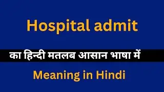 Hospital admit meaning in Hindi/Hospital admit  का अर्थ या मतलब क्या होता है.