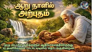 6 நாளில் அற்புதம் | தேவனின் சிருஷ்டி பாடல் | தமிழ் பைபிள் பாடல்