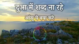 “Dua Mein Shabd Na Rahe | Heart Touching Emotional Song | Soulful Hindi Shayari | Sad Feel Song 2025
