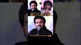 Kiran abbavaram solid reply to reporter #kiranabbavaram #kramp #pradeepranganathan #dudemovie