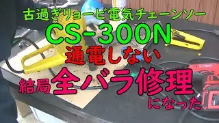 古過ぎリョービCS-300N電気チェーンソー通電しない 結局全バラ修理に