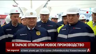 В ТАРАЗЕ ОТКРЫЛИ НОВОЕ ПРОИЗВОДСТВО