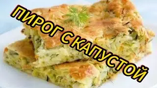 Капустный пирог или Пирог с капустой