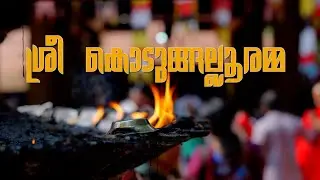 KODUGALLUR AMMA|HINDU DEVOTIONAL SONG|MALAYALAM MUSIC VIDEO|AVI STRINGS