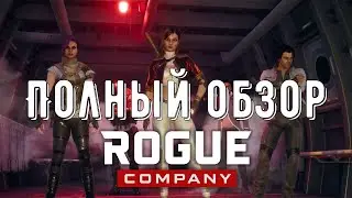 Полный обзор игры Rogue Company / Улучшенный Valorant для Epic Games Store / CS GO с Steam отдыхает