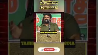 இயற்கை வளங்கள் 💥🔥#seemanlatestspeech#seemancomedyspeech#shortsfeed#shorts#seeman#viral#trending